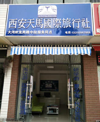 西安天馬國際旅行社：專業服務，暢游世界